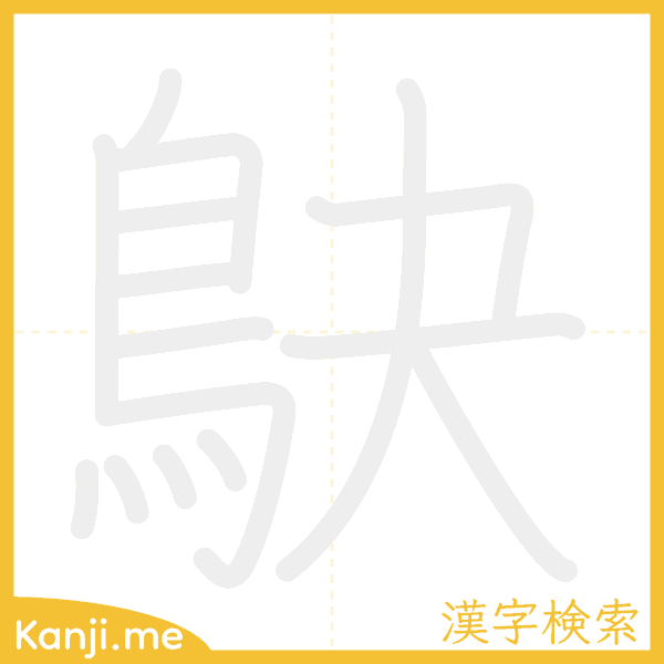 「鴃」の書き順アニメーション