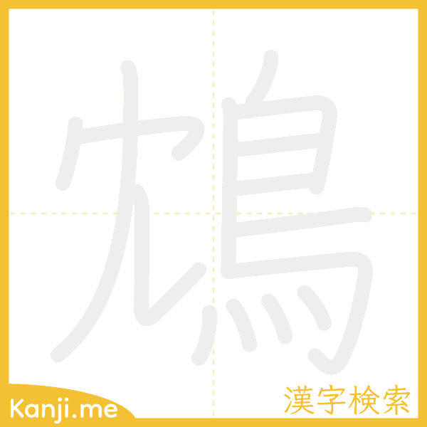 「鴆」の書き順アニメーション