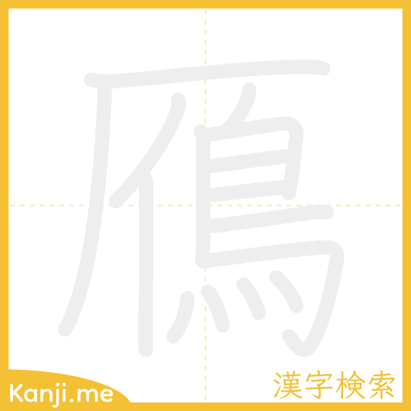 「鴈」の書き順アニメーション