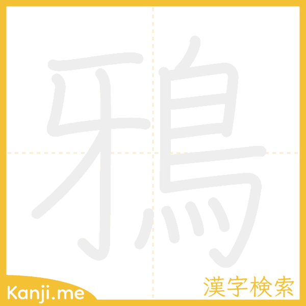 「鴉」の書き順アニメーション