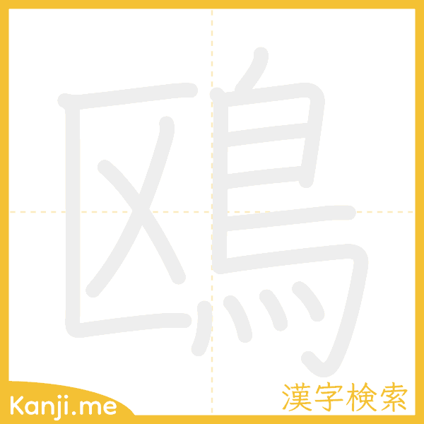 「鴎」の書き順アニメーション