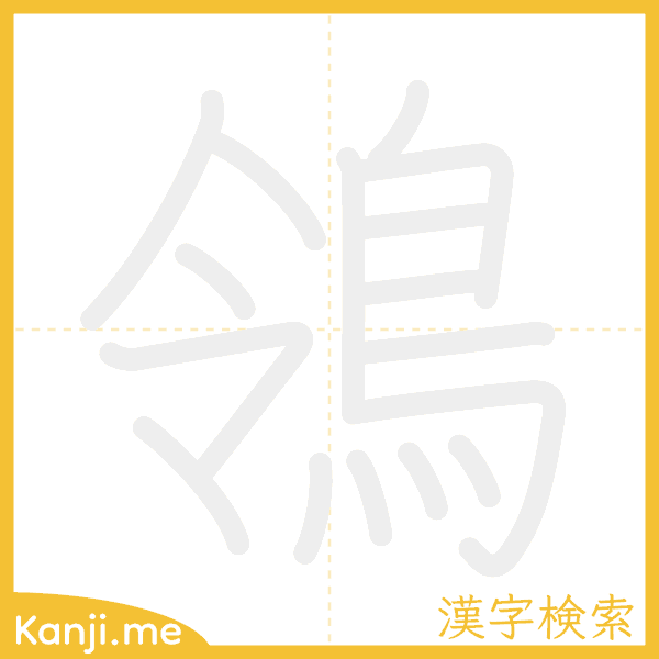 「鴒」の書き順アニメーション