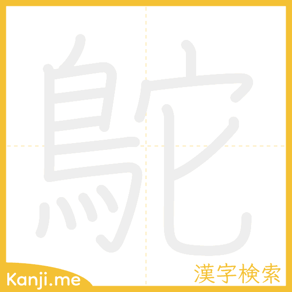 「鴕」の書き順アニメーション