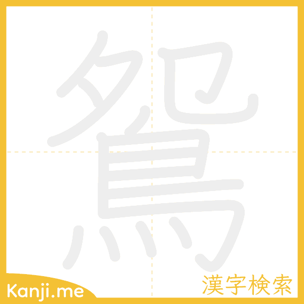 「鴛」の書き順アニメーション