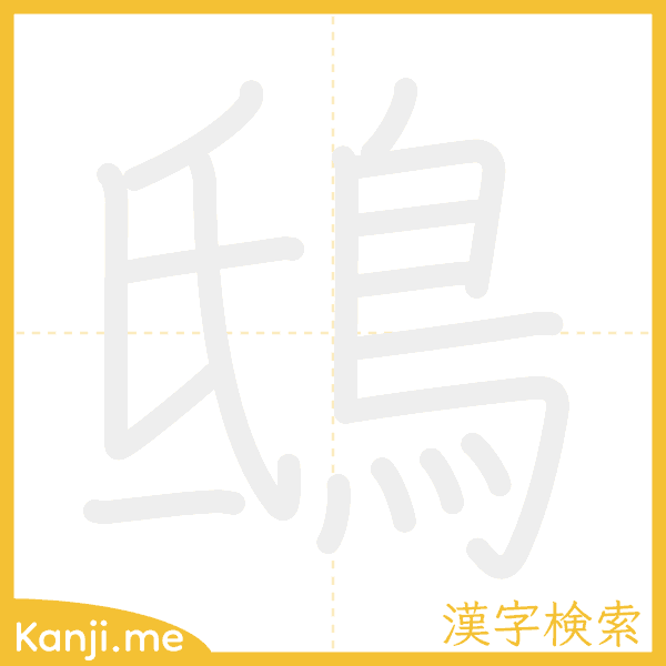 「鴟」の書き順アニメーション