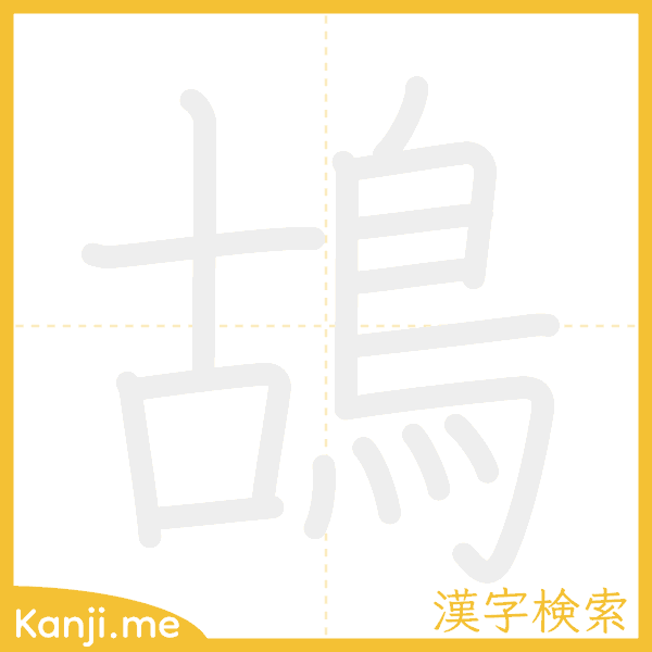 「鴣」の書き順アニメーション