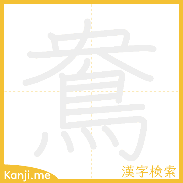 「鴦」の書き順アニメーション