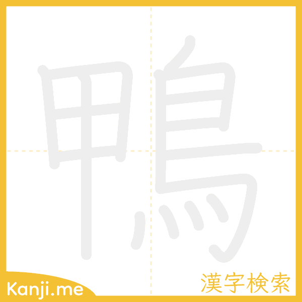 「鴨」の書き順アニメーション