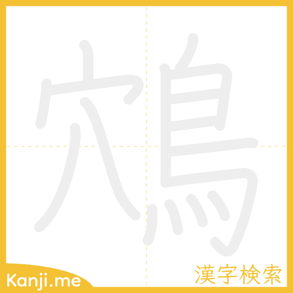 「鴪」の書き順アニメーション