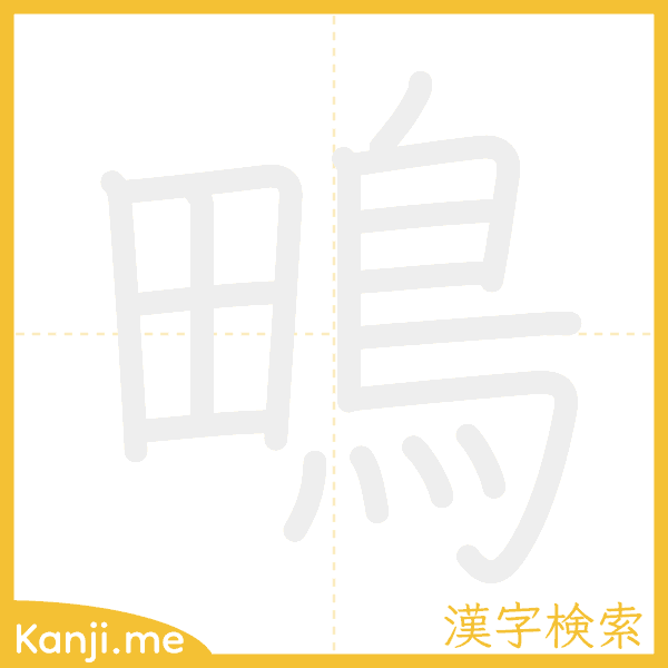 「鴫」の書き順アニメーション