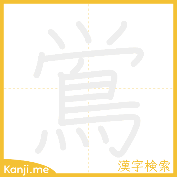 「鴬」の書き順アニメーション