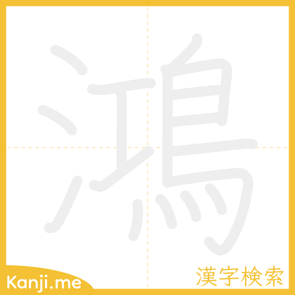 「鴻」の書き順アニメーション