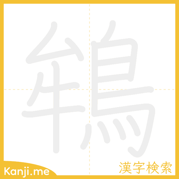 「鴾」の書き順アニメーション