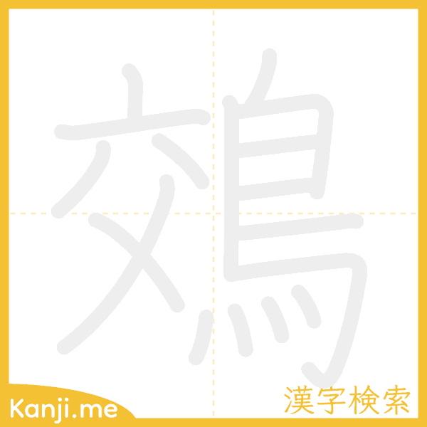 「鵁」の書き順アニメーション