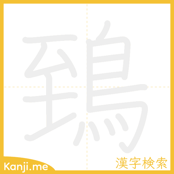 「鵄」の書き順アニメーション