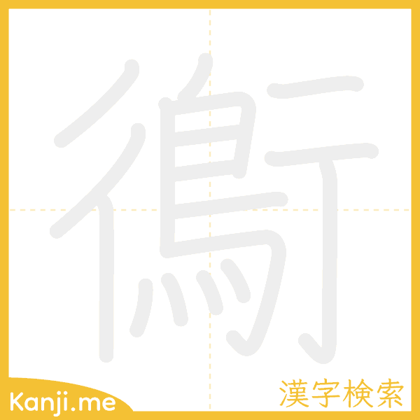 「鵆」の書き順アニメーション