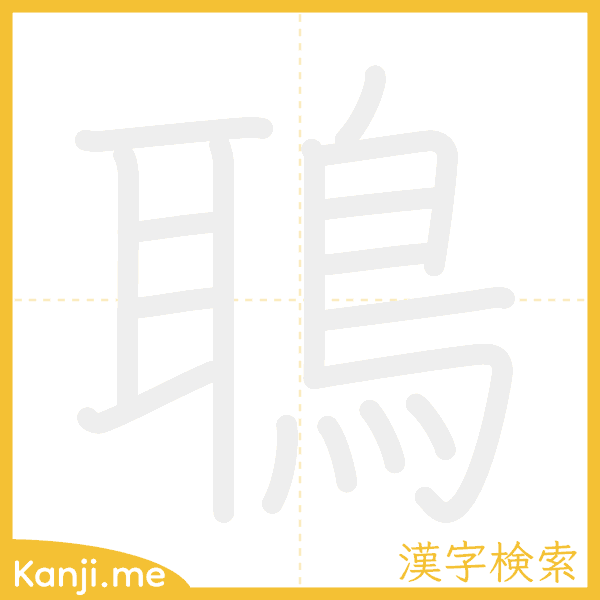 「鵈」の書き順アニメーション