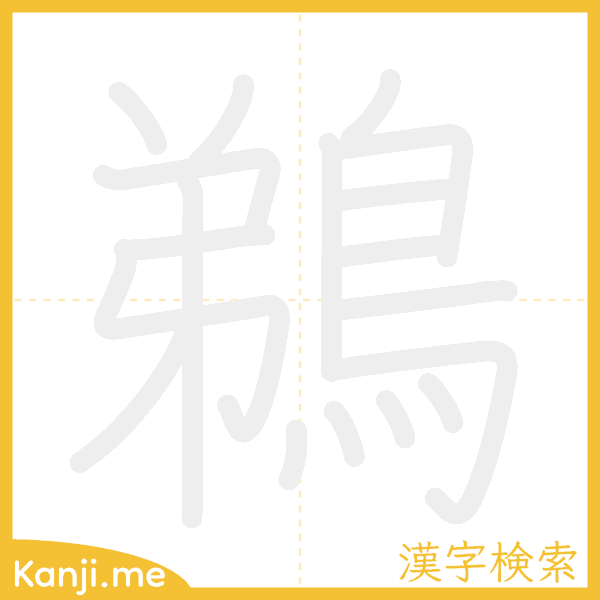 「鵜」の書き順アニメーション