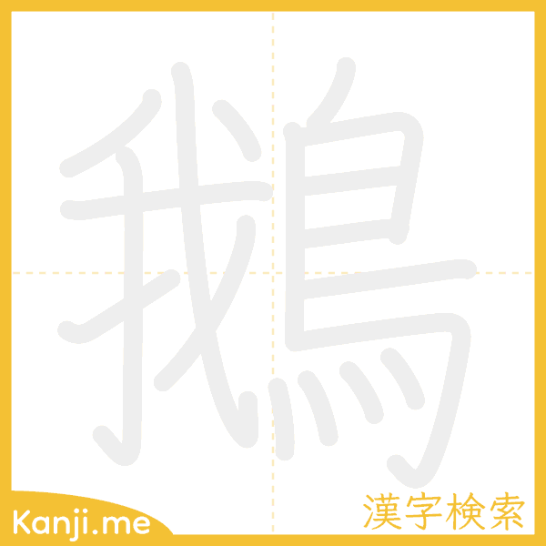 「鵝」の書き順アニメーション