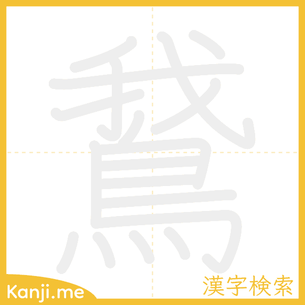 「鵞」の書き順アニメーション