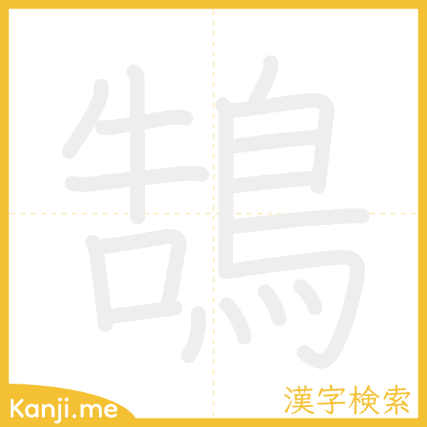 「鵠」の書き順アニメーション