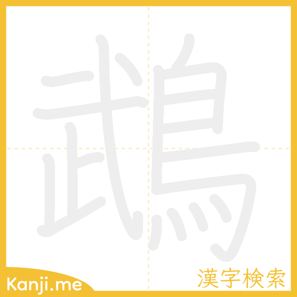 「鵡」の書き順アニメーション