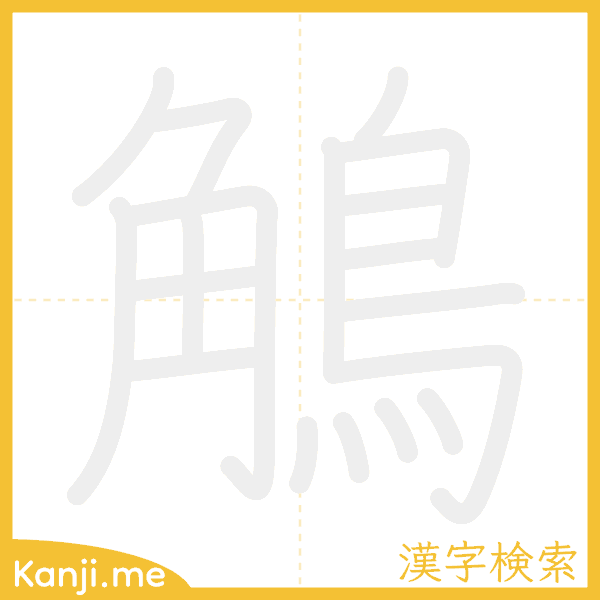 「鵤」の書き順アニメーション