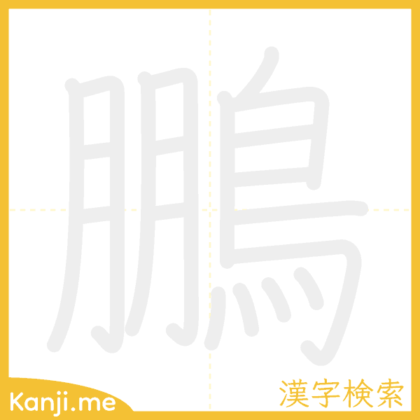 「鵬」の書き順アニメーション