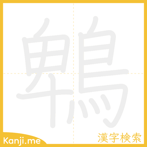 「鵯」の書き順アニメーション