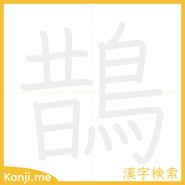 「鵲」の書き順アニメーション