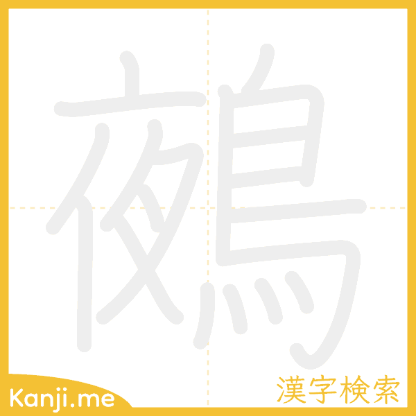 「鵺」の書き順アニメーション