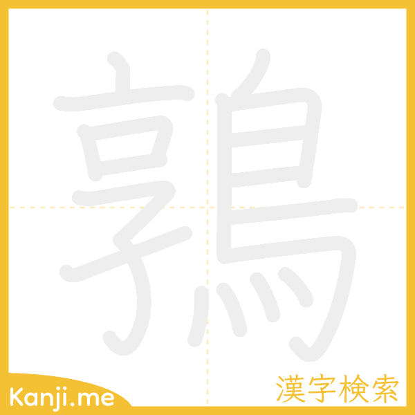 「鶉」の書き順アニメーション