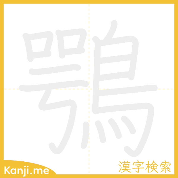 「鶚」の書き順アニメーション