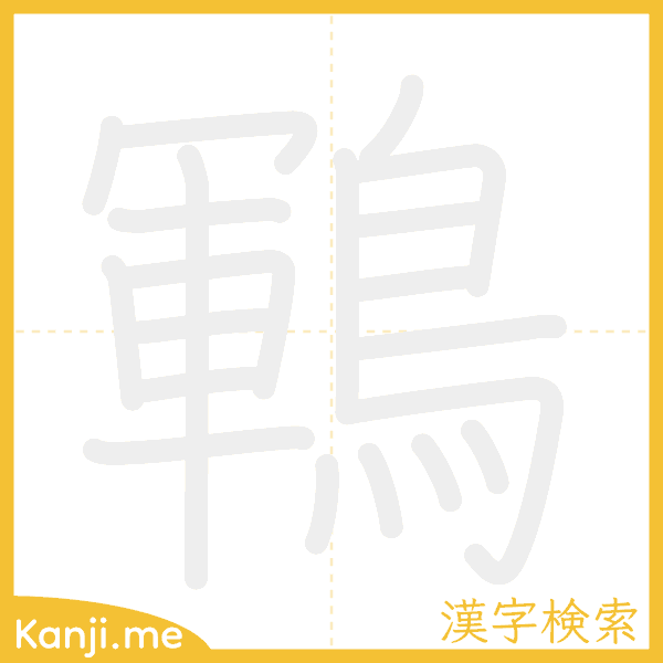 「鶤」の書き順アニメーション