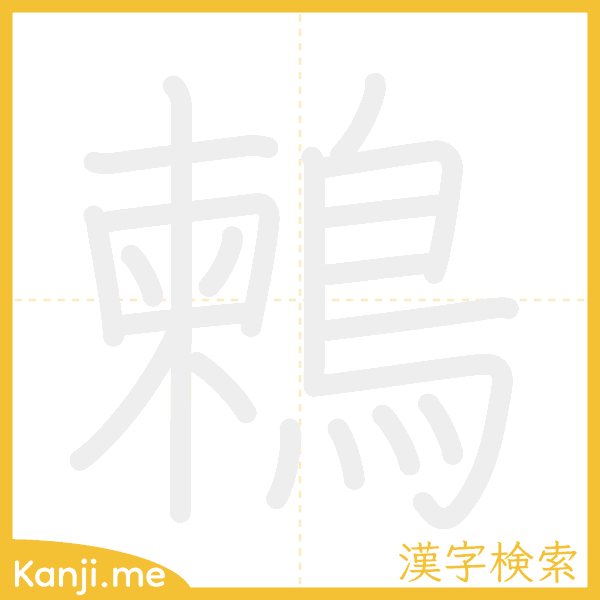 「鶫」の書き順アニメーション