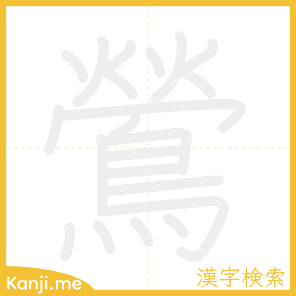 「鶯」の書き順アニメーション