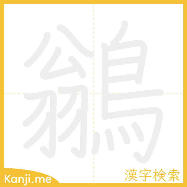 「鶲」の書き順アニメーション