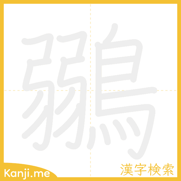 「鶸」の書き順アニメーション
