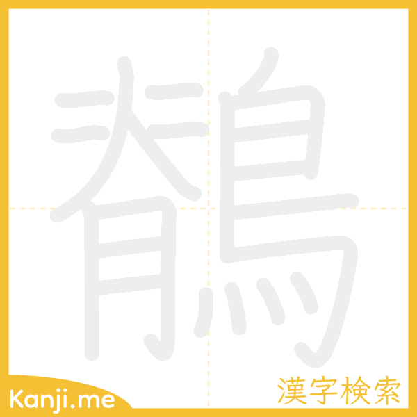 「鶺」の書き順アニメーション