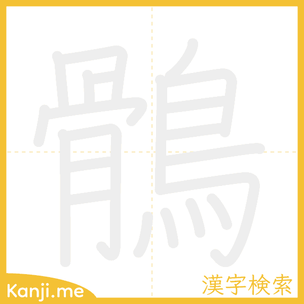 「鶻」の書き順アニメーション