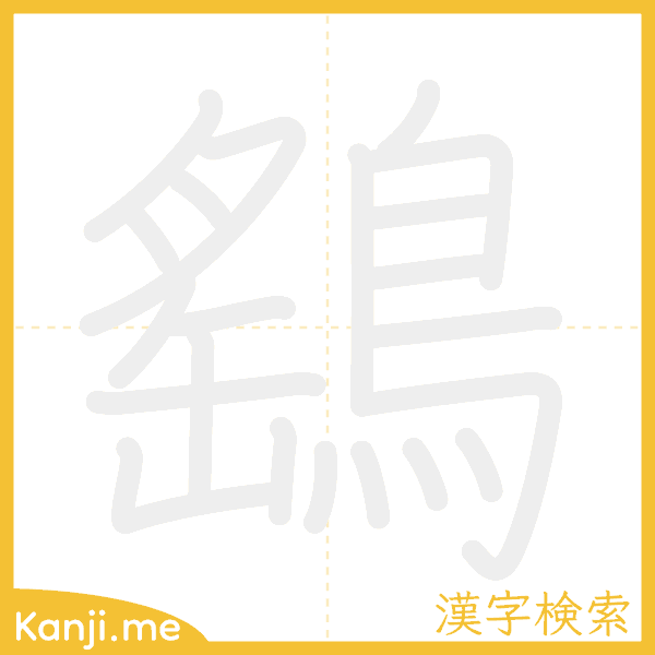 「鷂」の書き順アニメーション