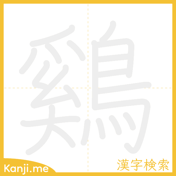 「鷄」の書き順アニメーション