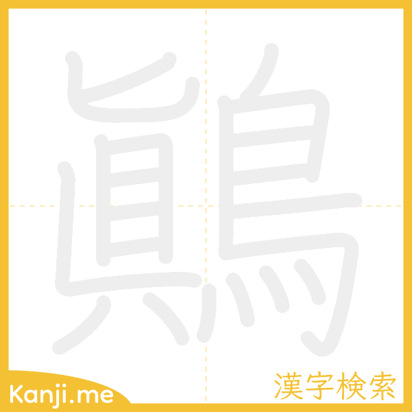「鷆」の書き順アニメーション