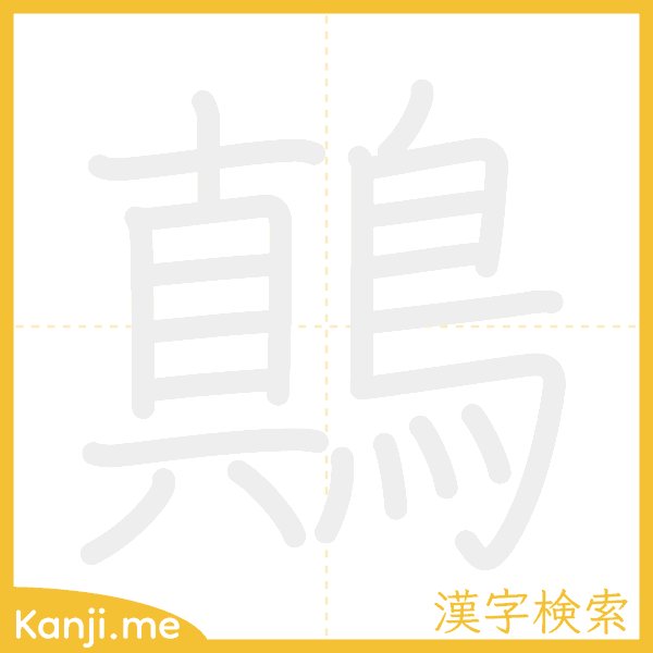 「鷏」の書き順アニメーション