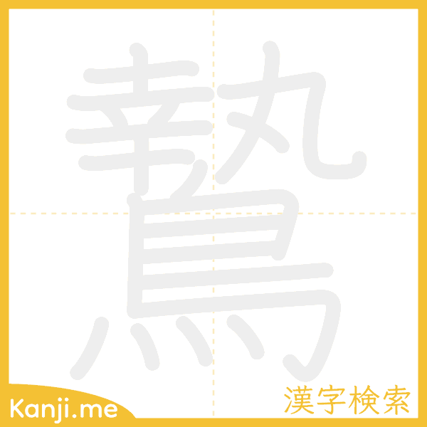 「鷙」の書き順アニメーション