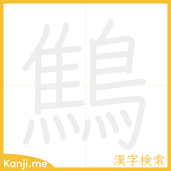 「鷦」の書き順アニメーション