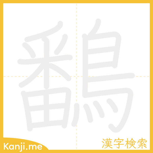 「鷭」の書き順アニメーション