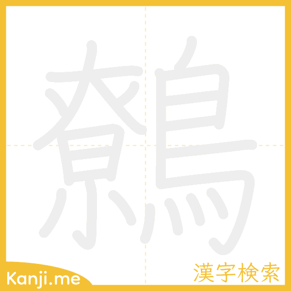 「鷯」の書き順アニメーション