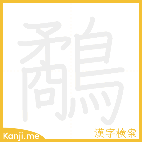 「鷸」の書き順アニメーション