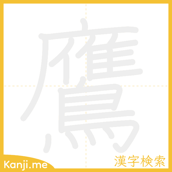 「鷹」の書き順アニメーション